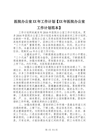 医院办公室XX年工作计划【XX年医院办公室工作计划范本】