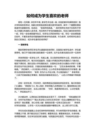 如何成为学生喜欢的老师