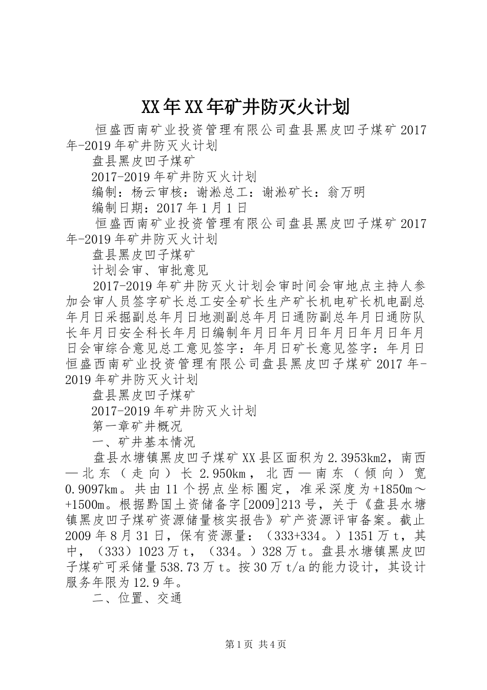 XX年XX年矿井防灭火计划_第1页