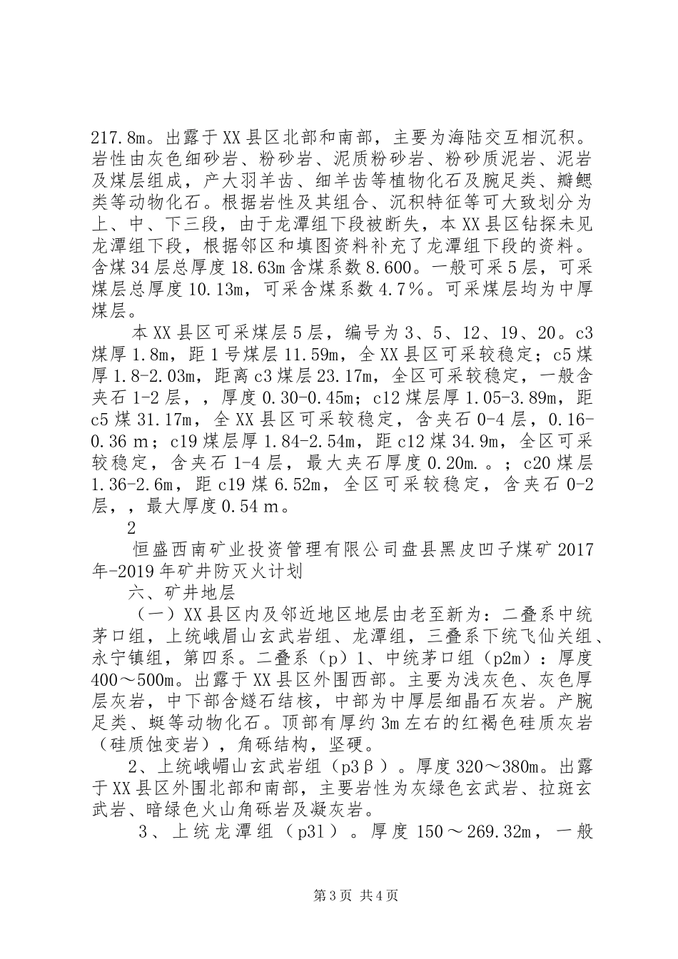 XX年XX年矿井防灭火计划_第3页