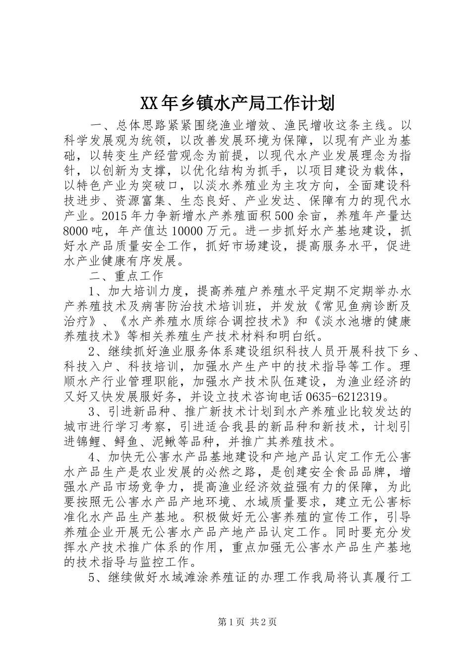 XX年乡镇水产局工作计划_第1页