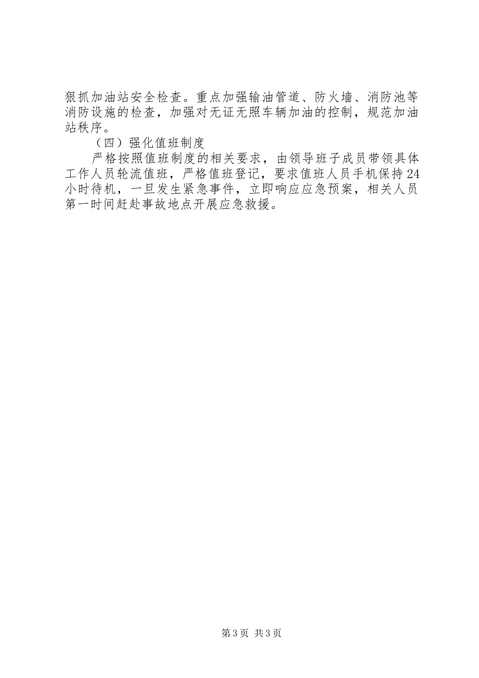 县经信局安全生产工作计划_第3页