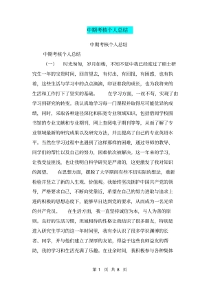 中期考核个人总结【可编辑版】