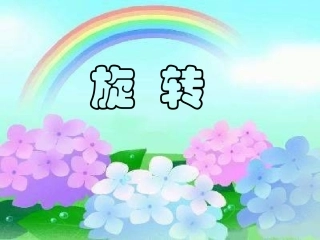 人教版五年级数学下册第一单元_旋转