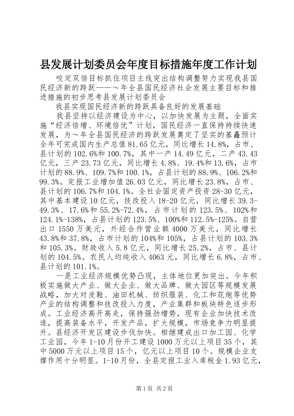 县发展计划委员会年度目标措施年度工作计划_第1页