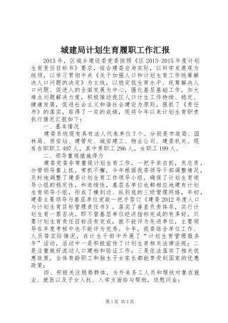 城建局计划生育履职工作汇报