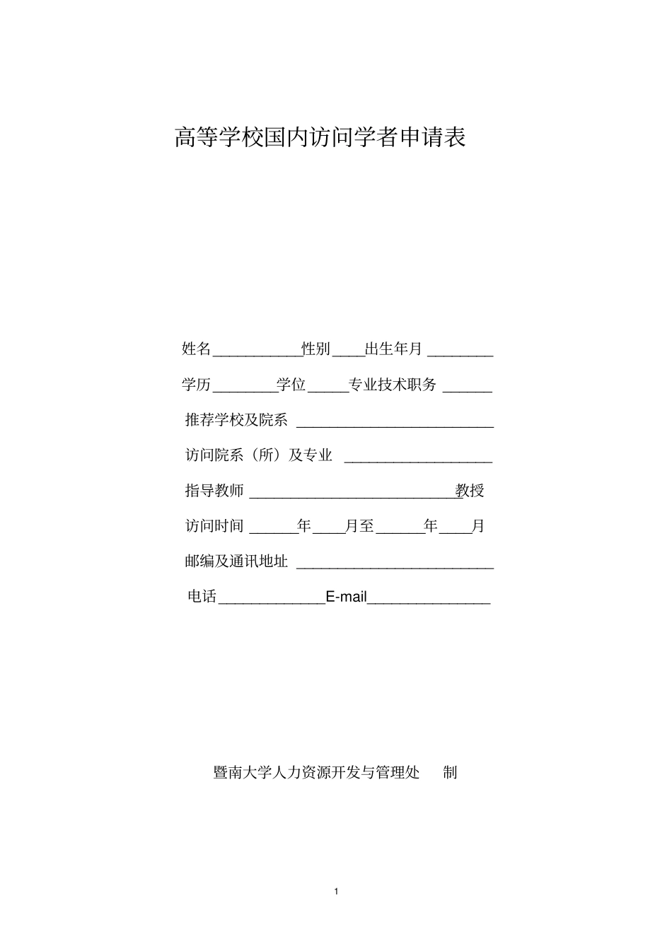 中期检查表暨南大学_第1页