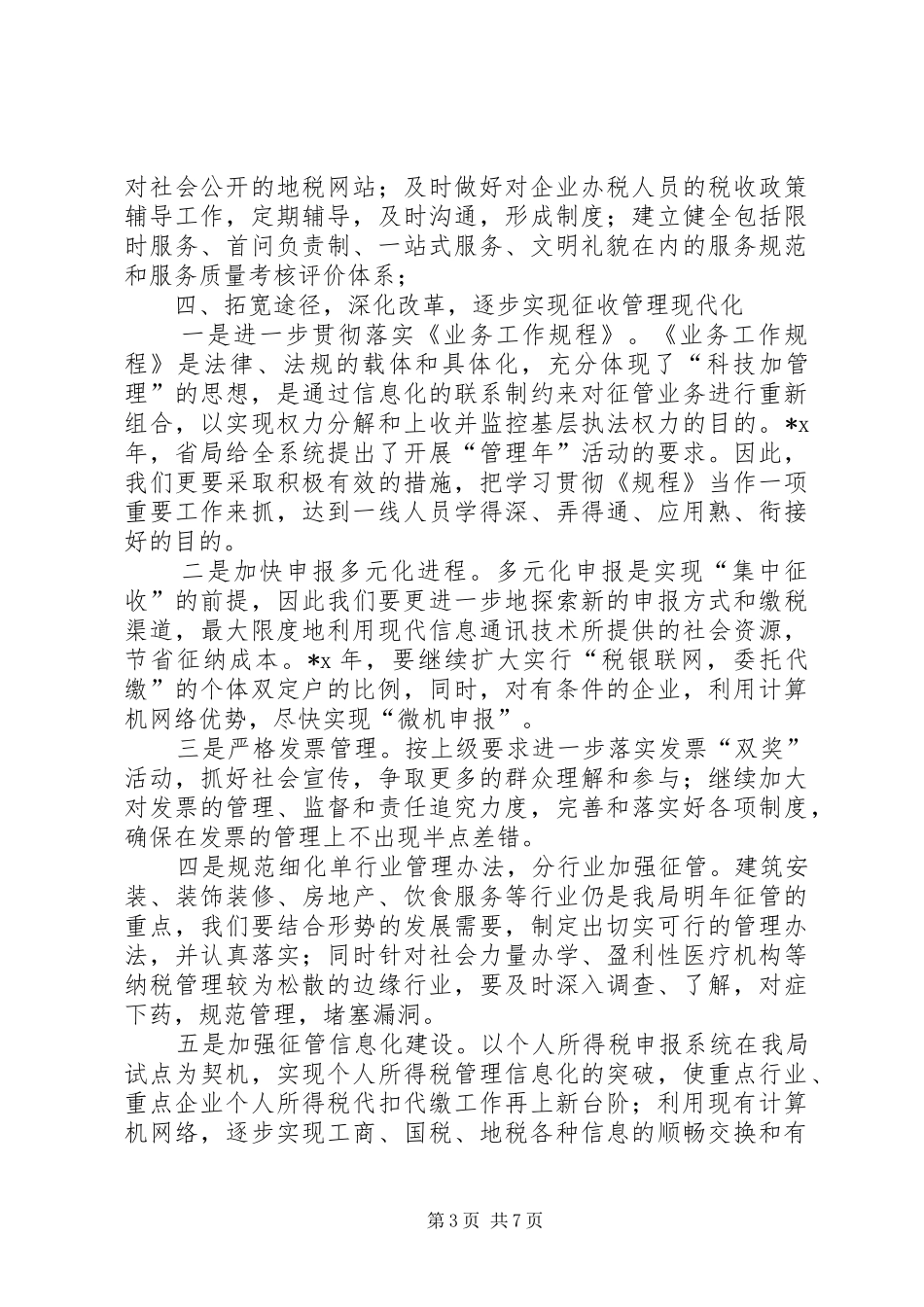 地税局工作实施计划_第3页