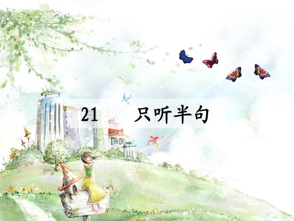 只听半句_课件_第2页