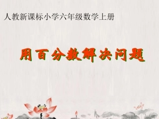 人教新课标小学六年级数学上册《用百分数解决问题_》PPT课件