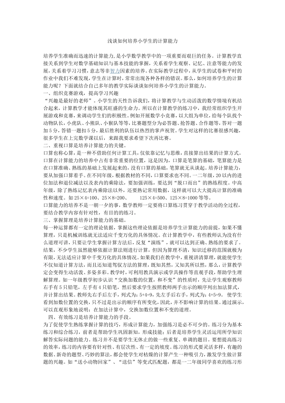 浅谈如何培养小学生的计算能力_第1页