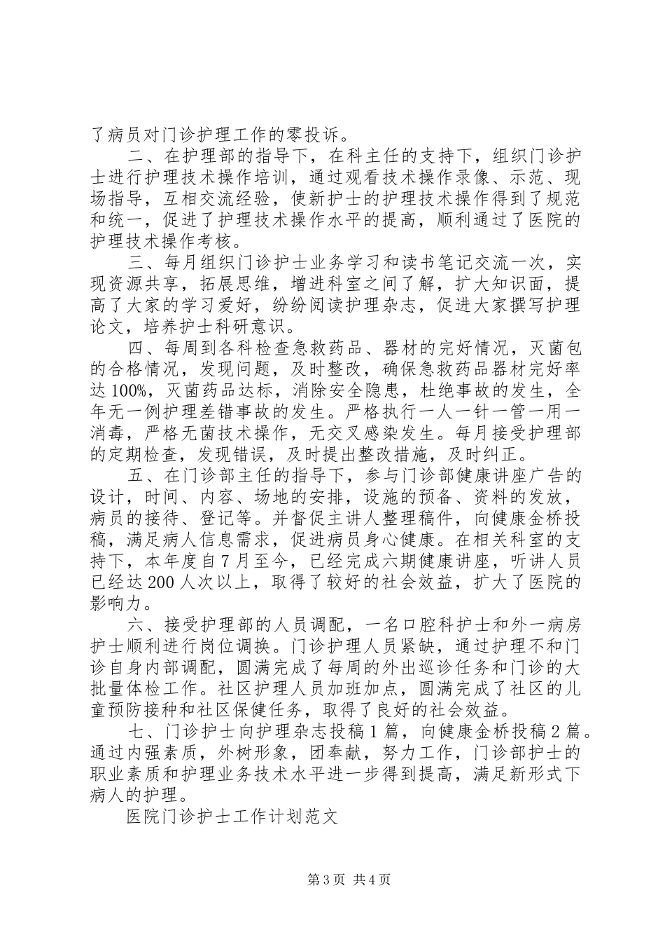 医院门诊护士工作计划的范文_第3页