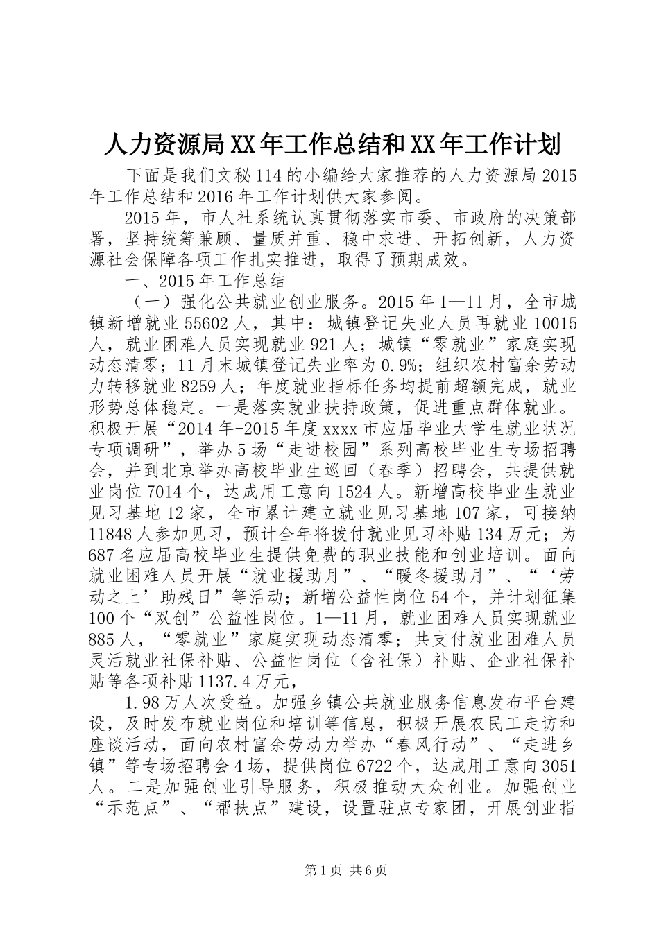 人力资源局XX年工作总结和XX年工作计划_第1页