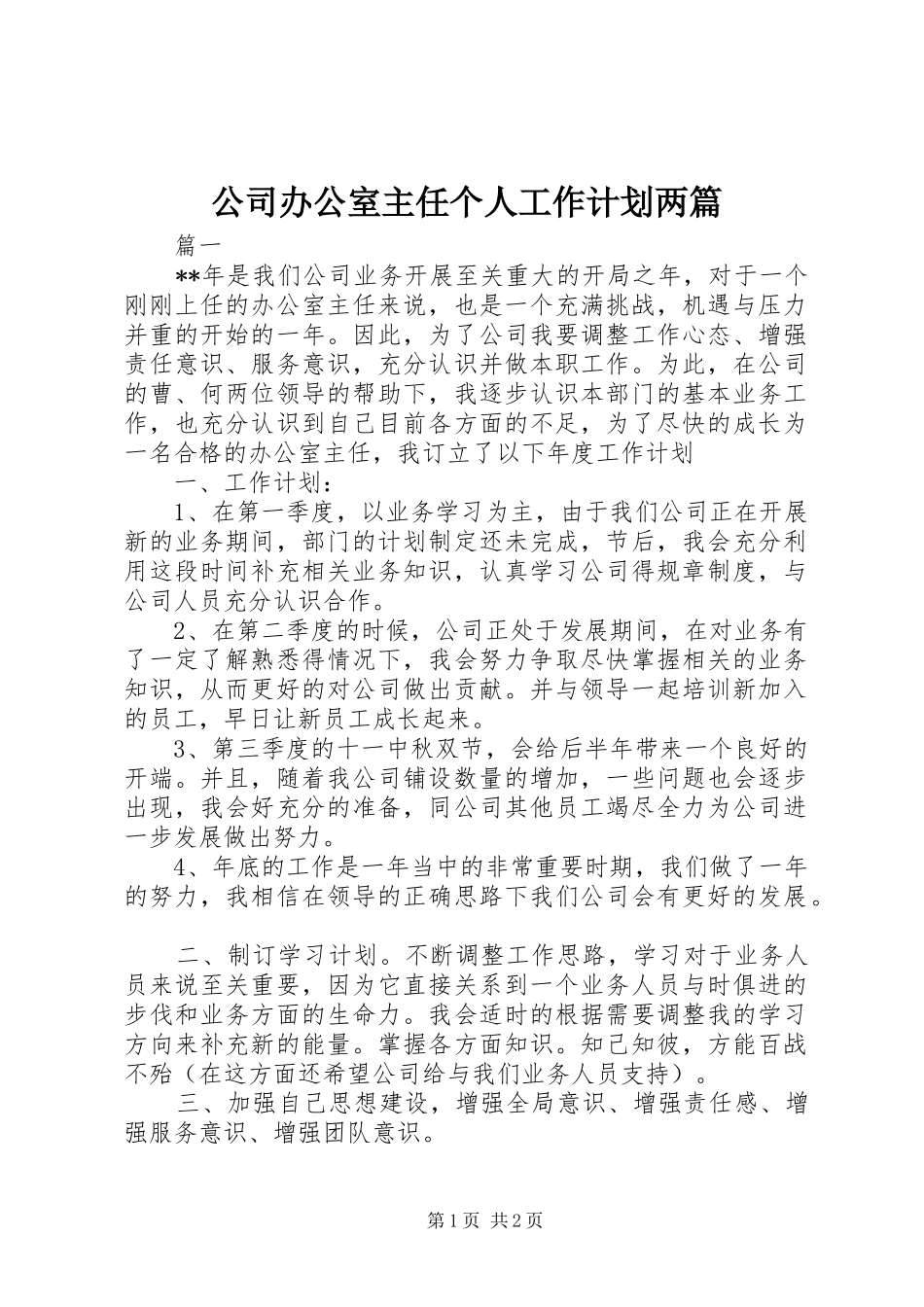 公司办公室主任个人工作计划两篇_第1页