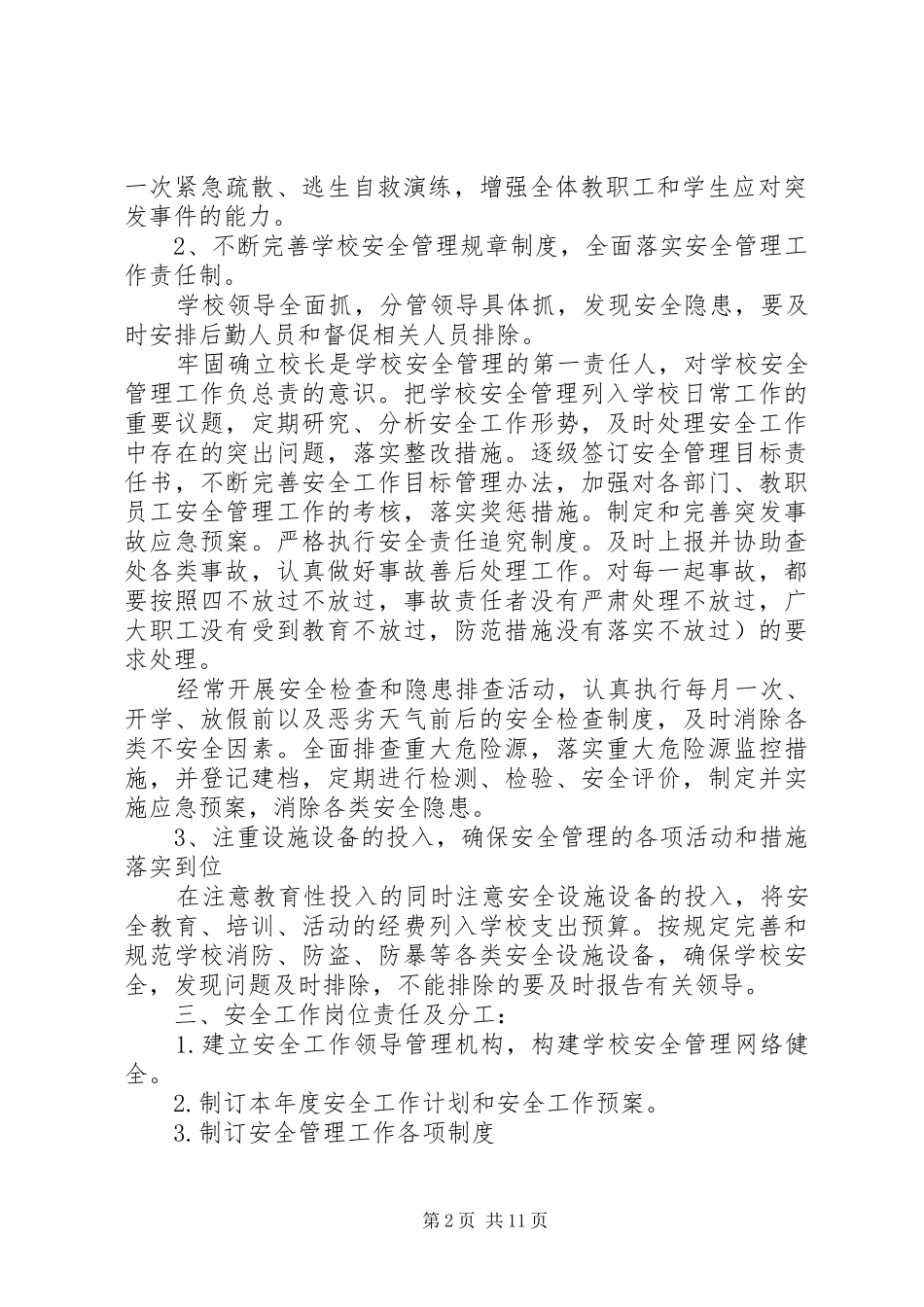XX年小学安全生产工作计划表精选_第2页