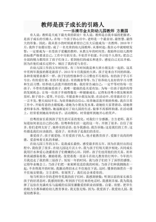 教师是孩子成长的引路人方晨园