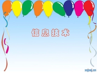 信息技术课件如何学好信息技术？