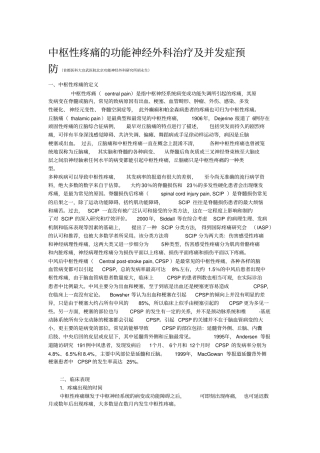 中枢性疼痛的功能神经外科治疗与并发症预防