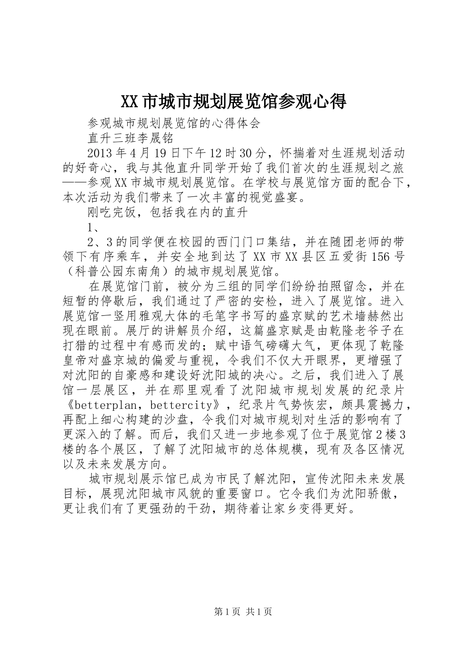 XX市城市规划展览馆参观心得_第1页