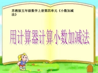 《用计算器计算小数加减法》课件
