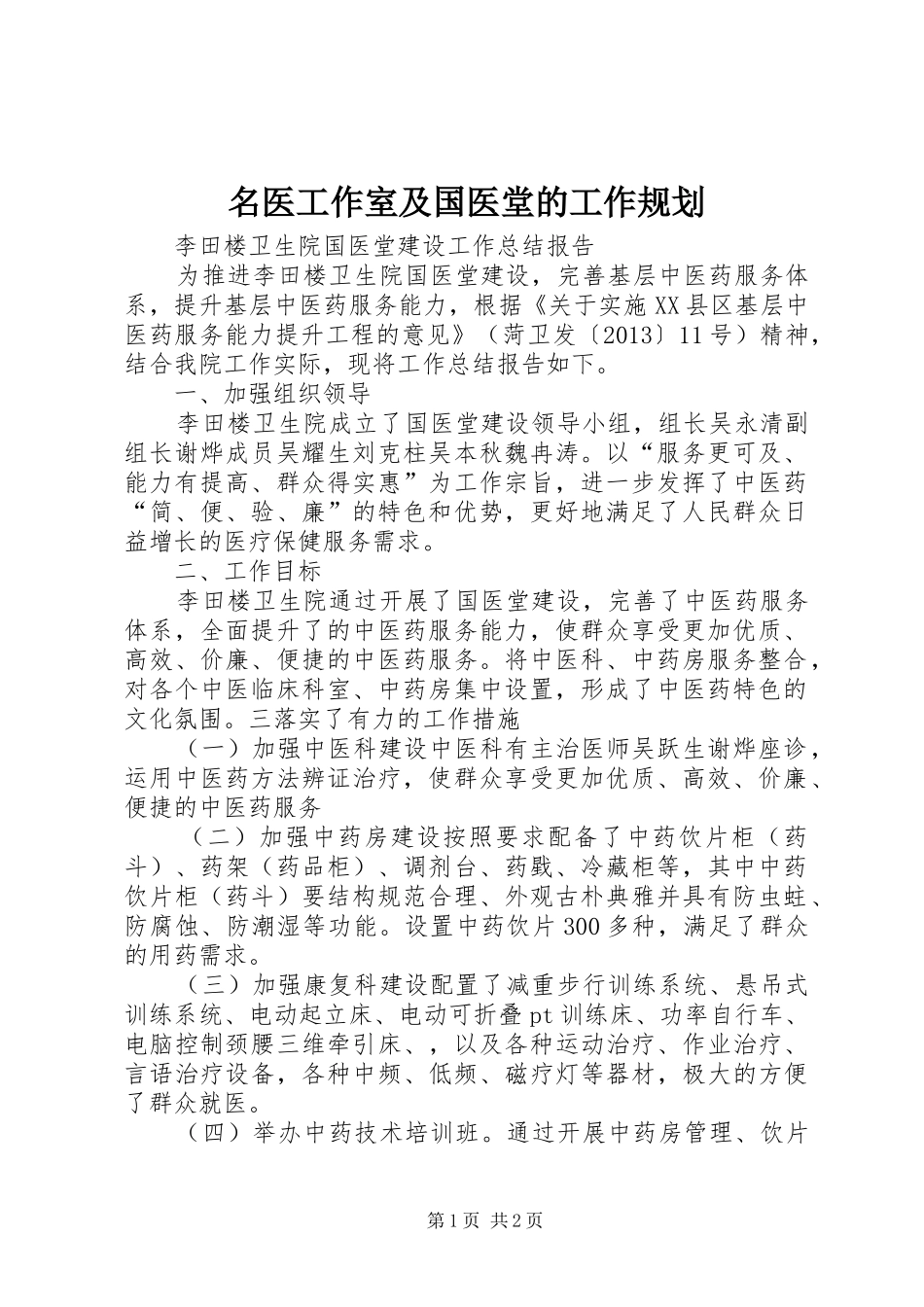 名医工作室及国医堂的工作规划_1_第1页