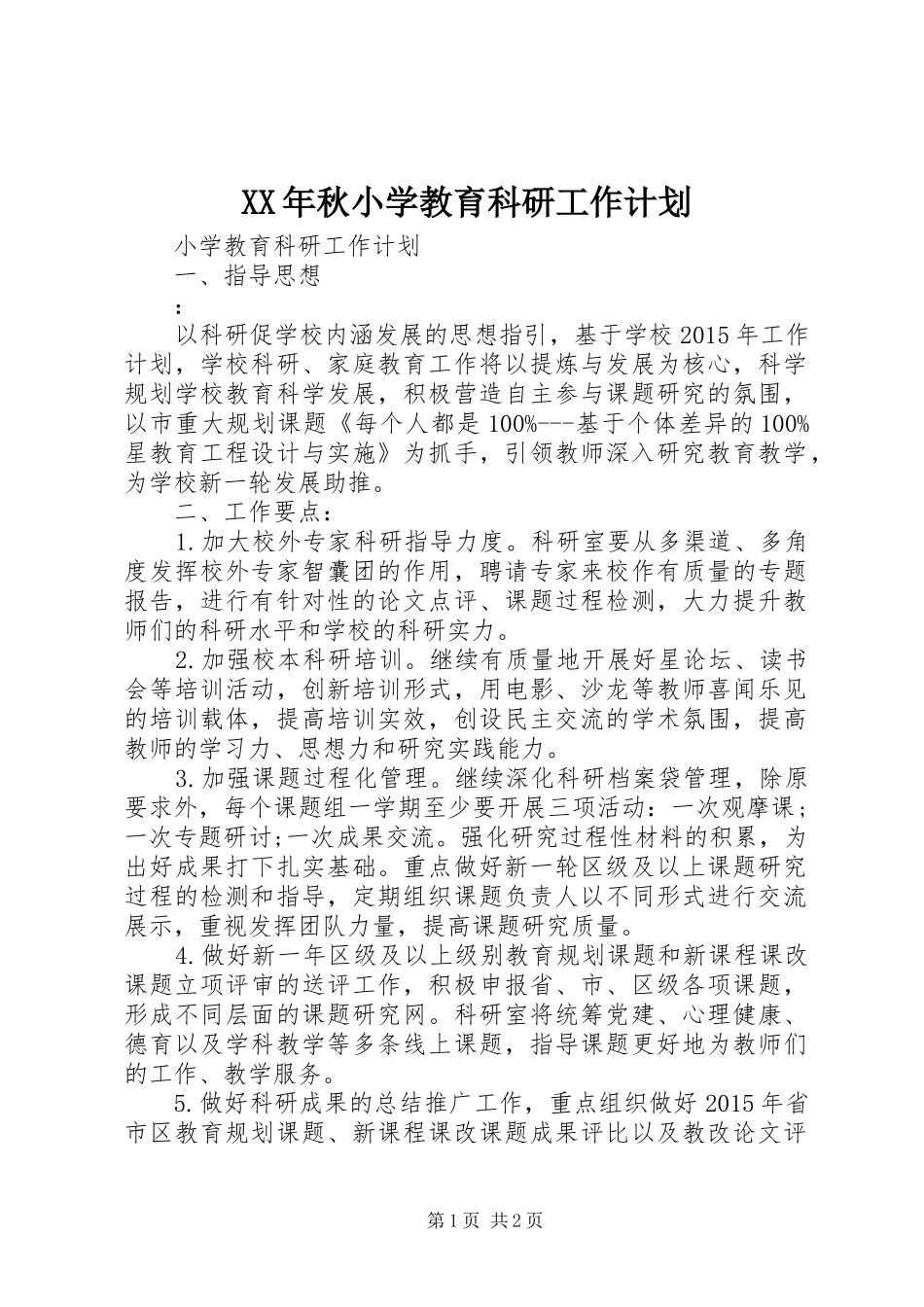 XX年秋小学教育科研工作计划_第1页