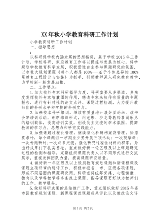 XX年秋小学教育科研工作计划