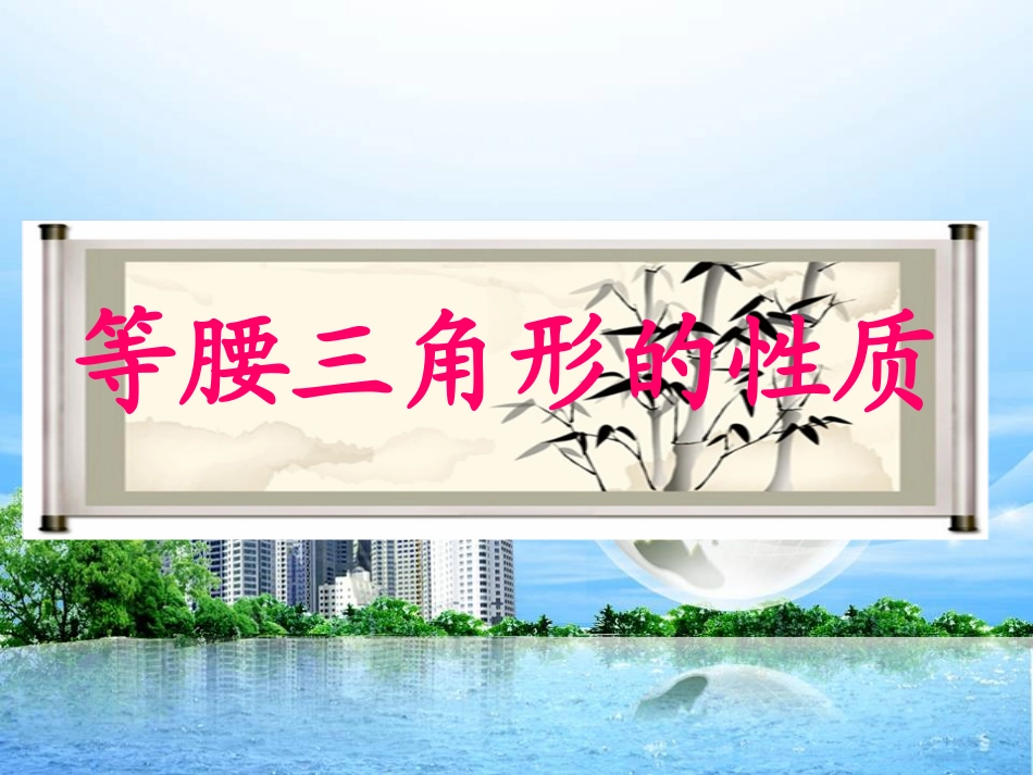 ）等腰三角形的性质_第1页