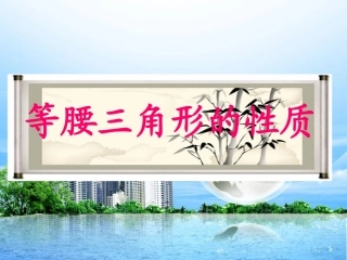 ）等腰三角形的性质