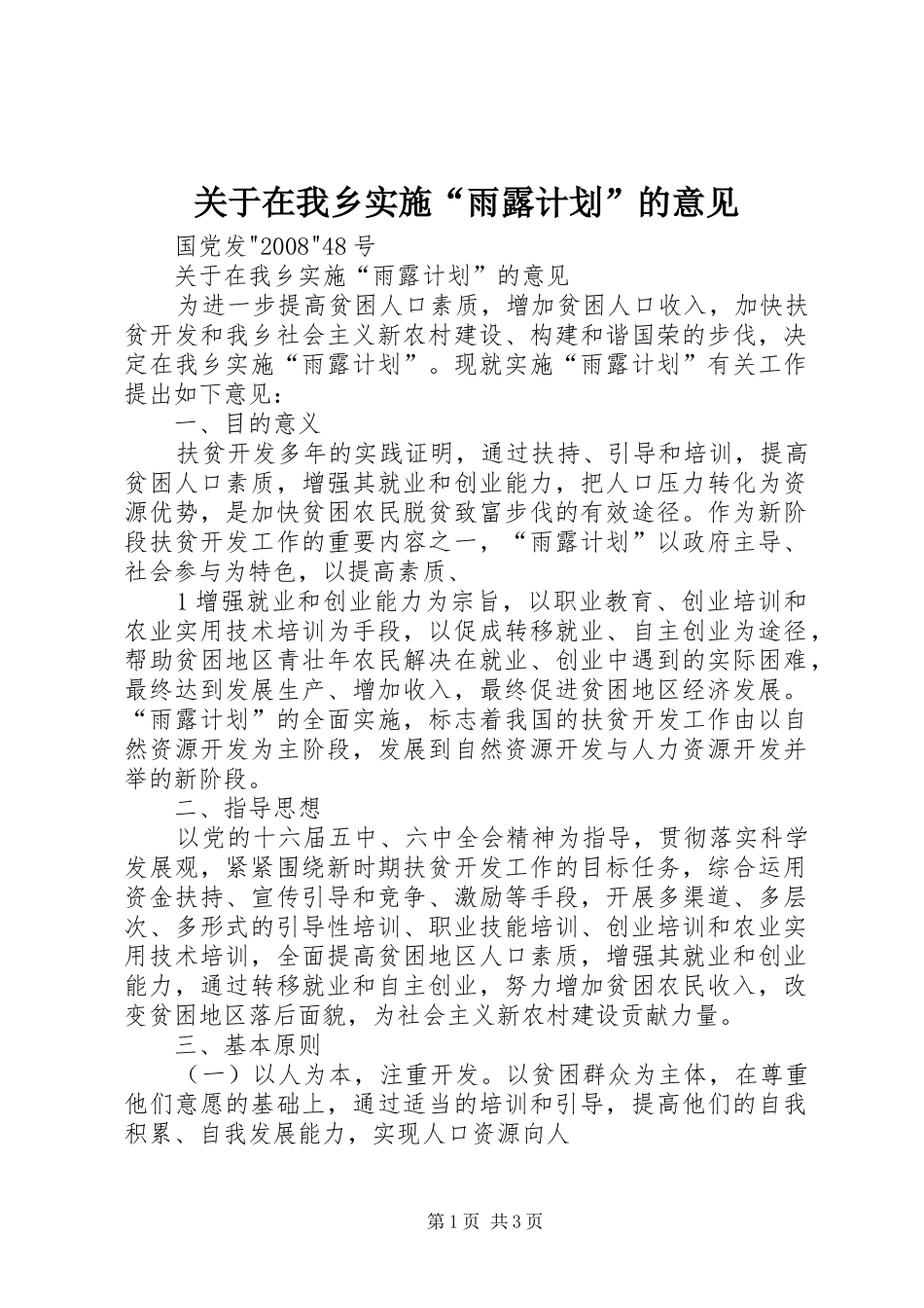 关于在我乡实施“雨露计划”的意见_第1页