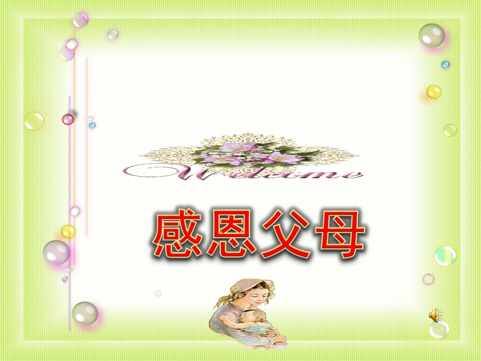 主题班会课件：感恩父母_第1页