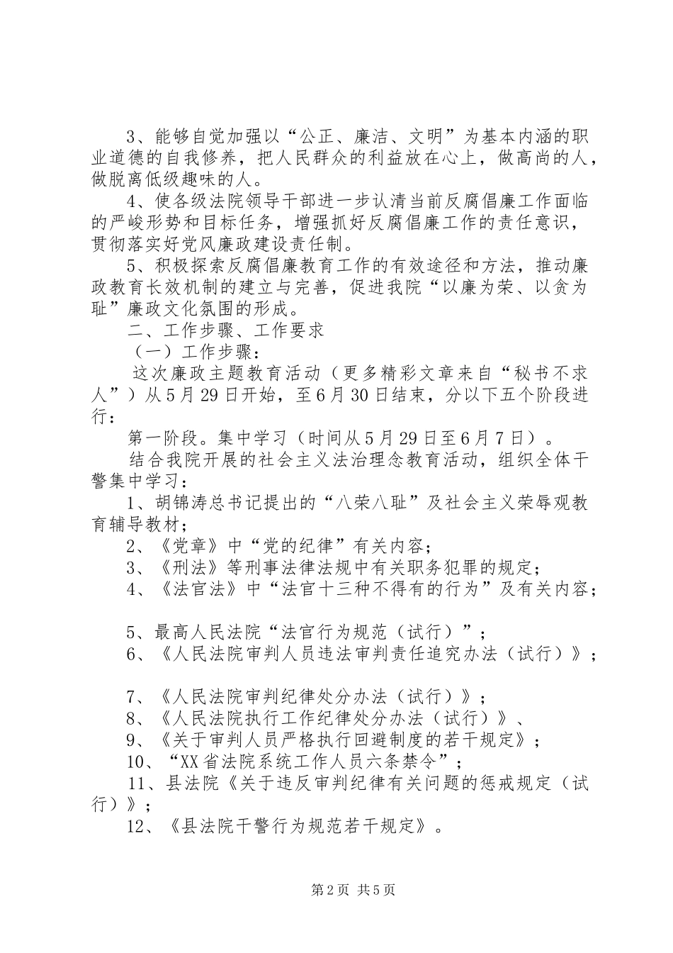 关于开展“遵章守纪、廉洁司法”主题教育活动的实施计划_第2页