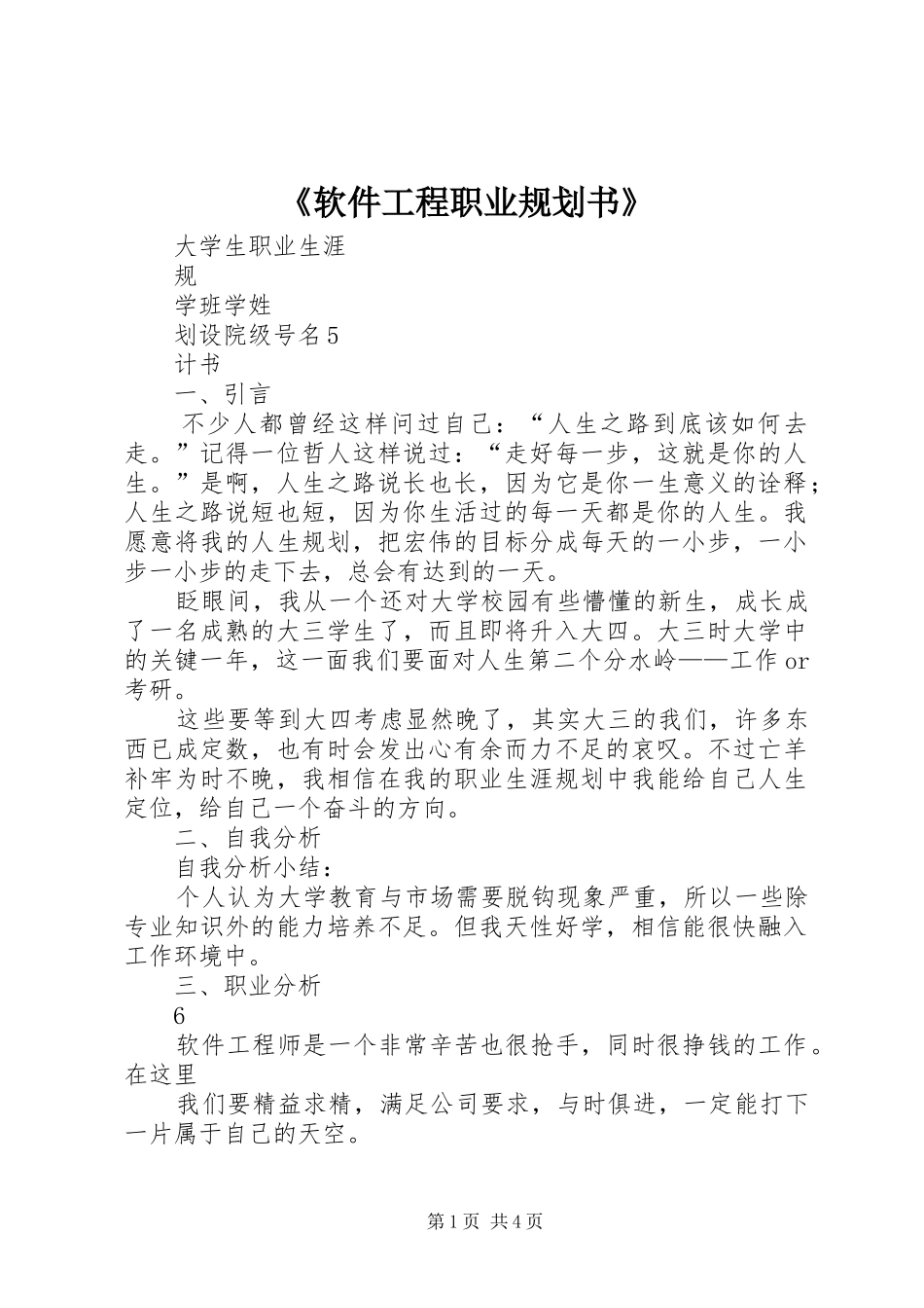 《软件工程职业规划书》_第1页