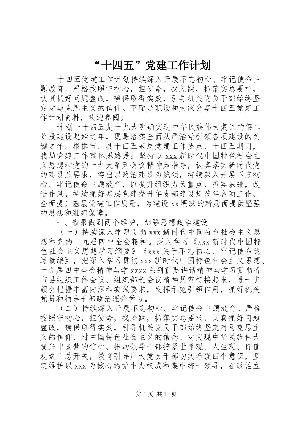 “十四五”党建工作计划_第1页