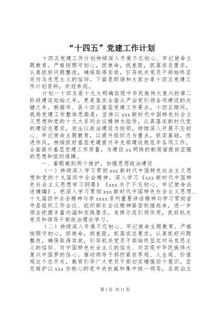 “十四五”党建工作计划