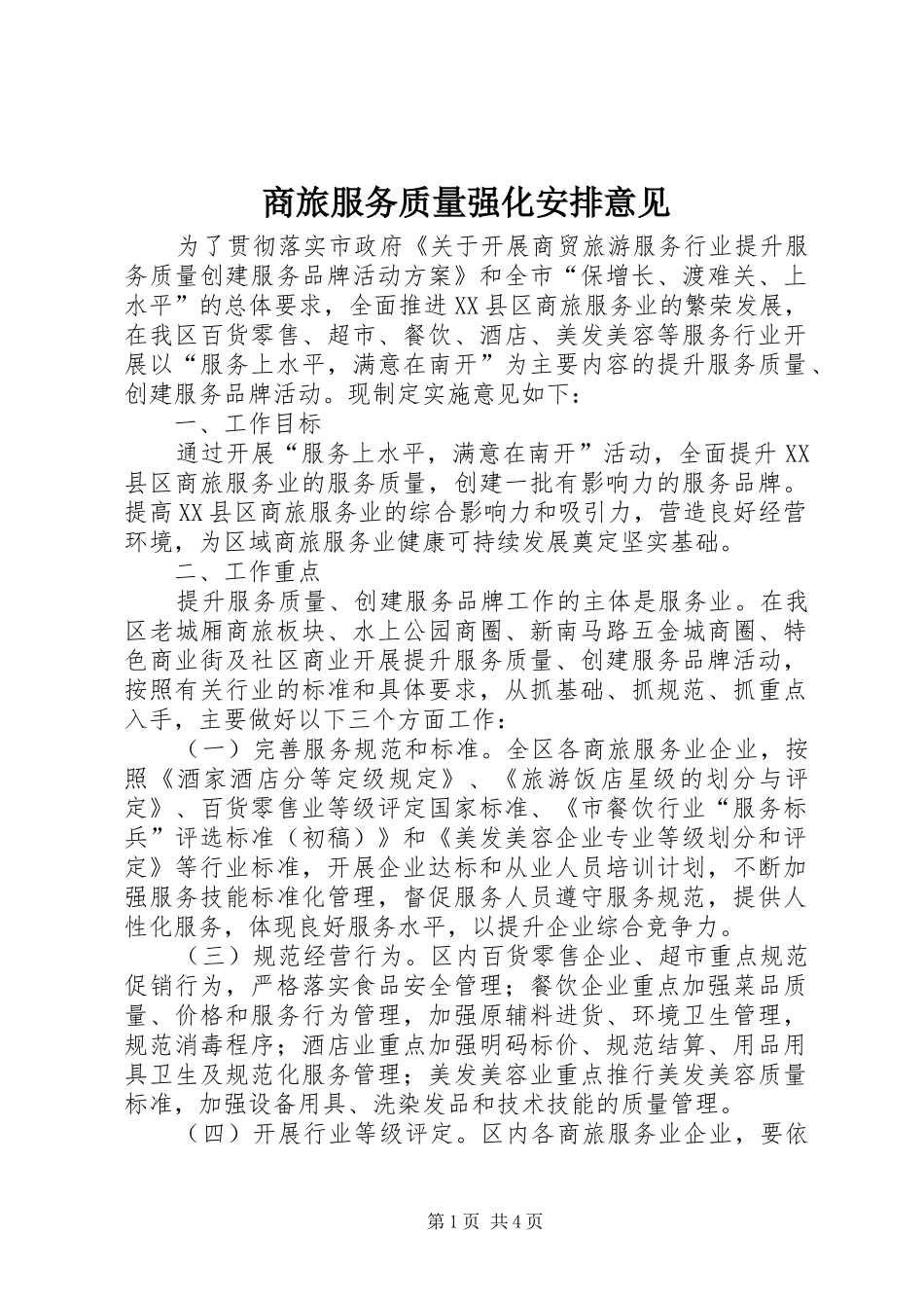 商旅服务质量强化安排意见_第1页