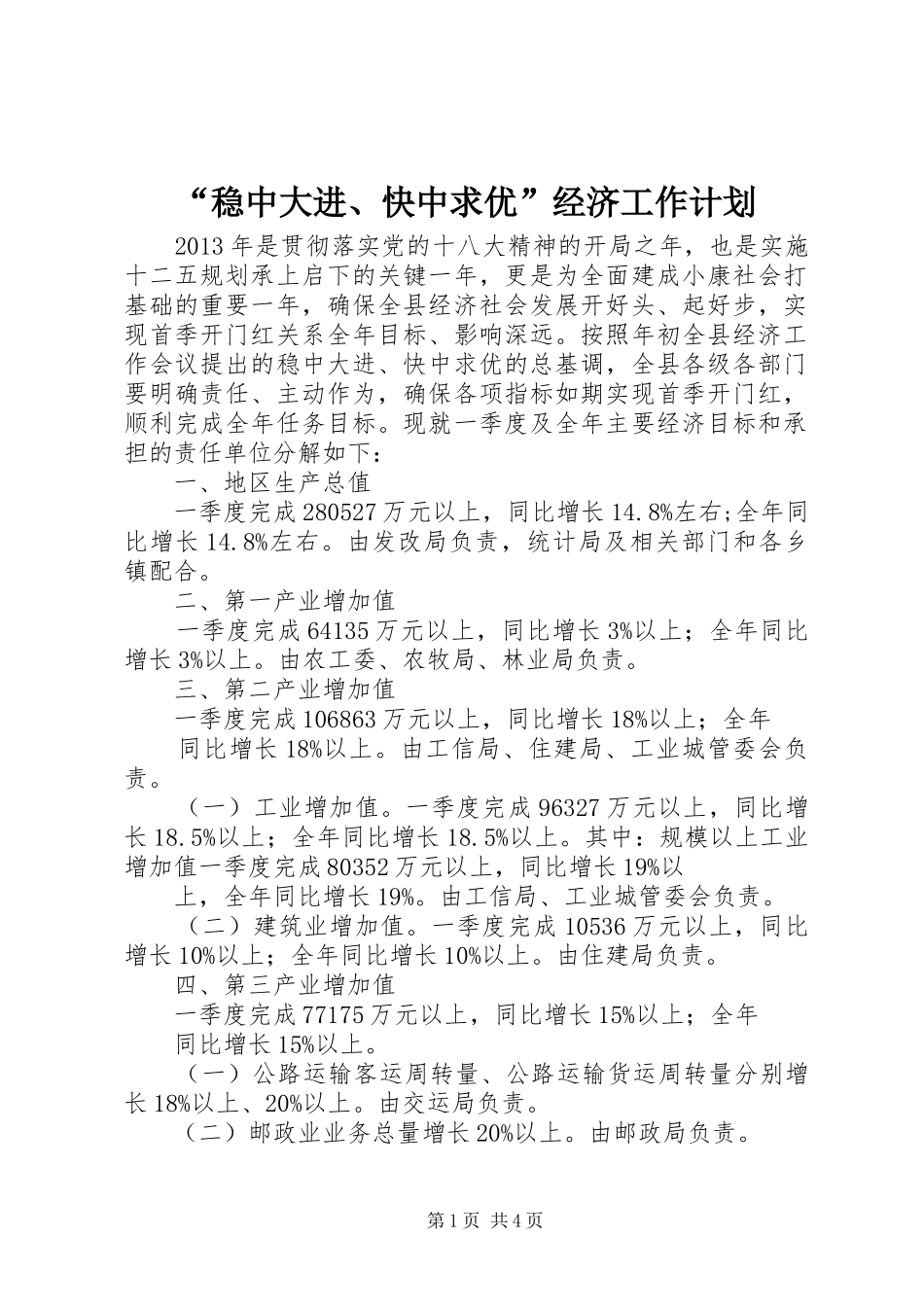 “稳中大进、快中求优”经济工作计划_第1页