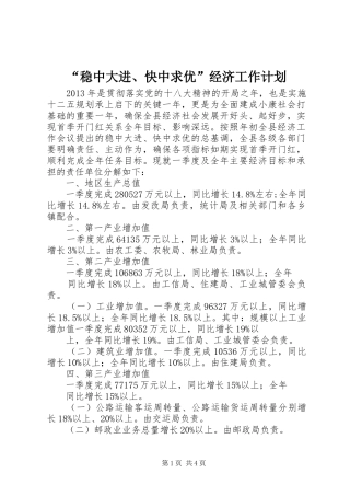 “稳中大进、快中求优”经济工作计划