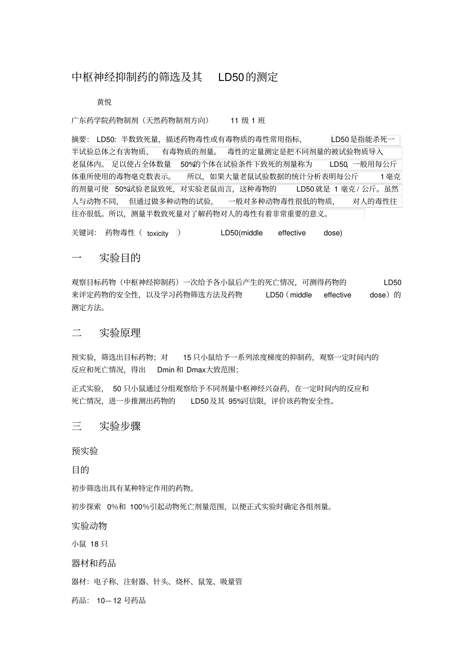 中枢神经系统药物的设计性试验_第1页