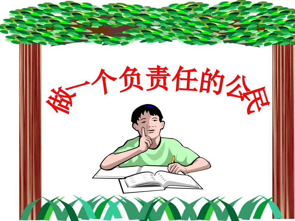 做一个负责任的公民_第2页