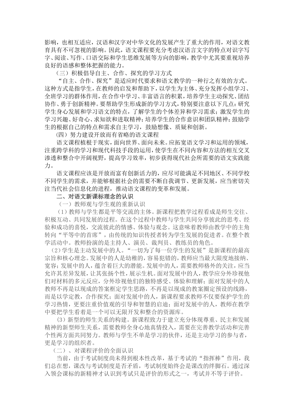 浅谈对小学语文新课程标准的认识_第2页