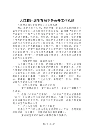 人口和计划生育局党务公开工作总结