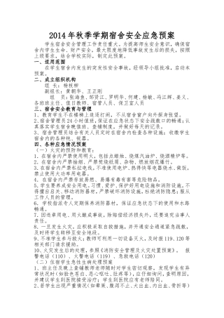 宿舍安全应急预案