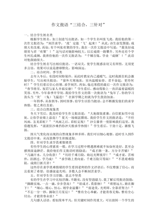 作文批语三结合，三针对