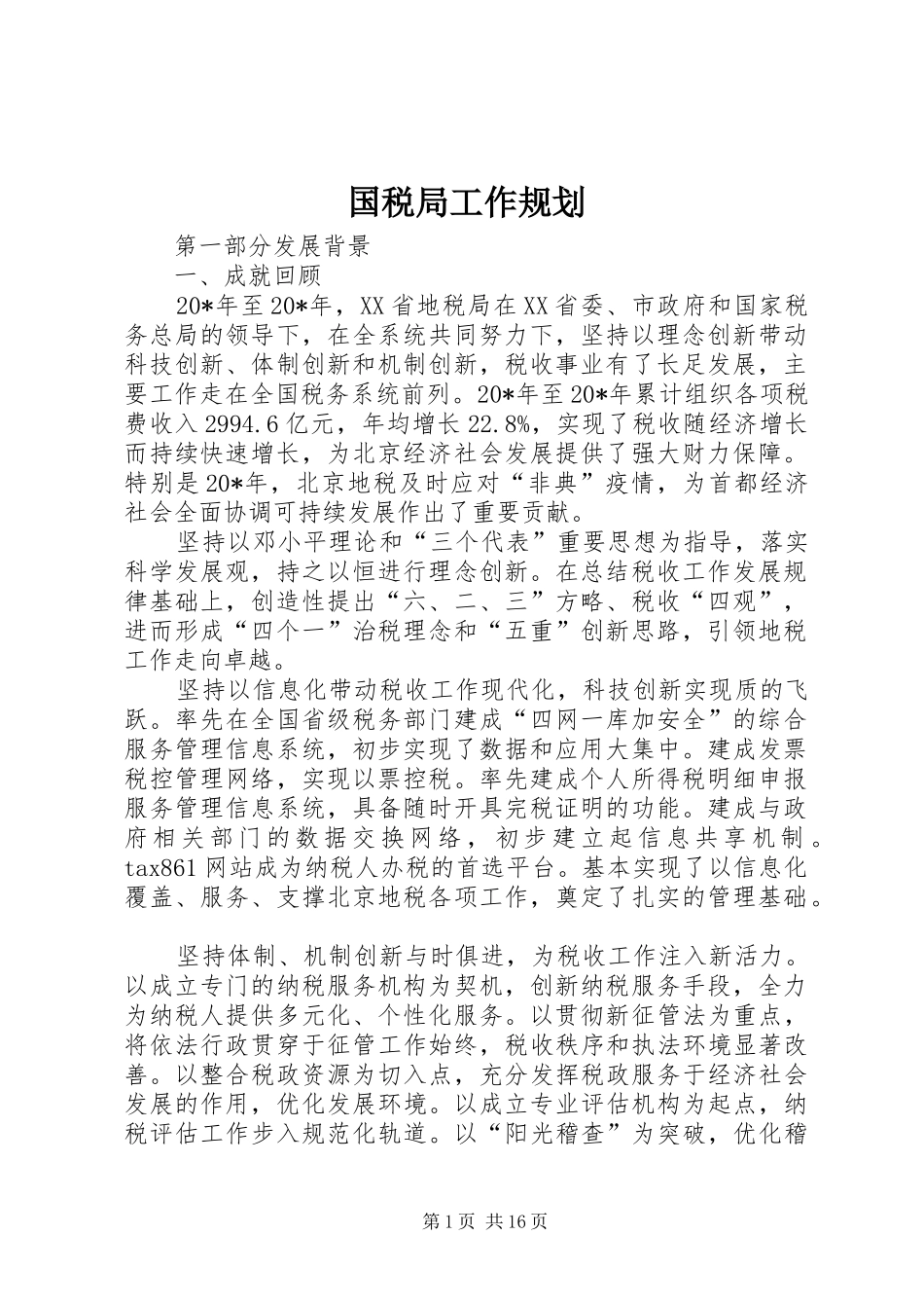 国税局工作规划_第1页