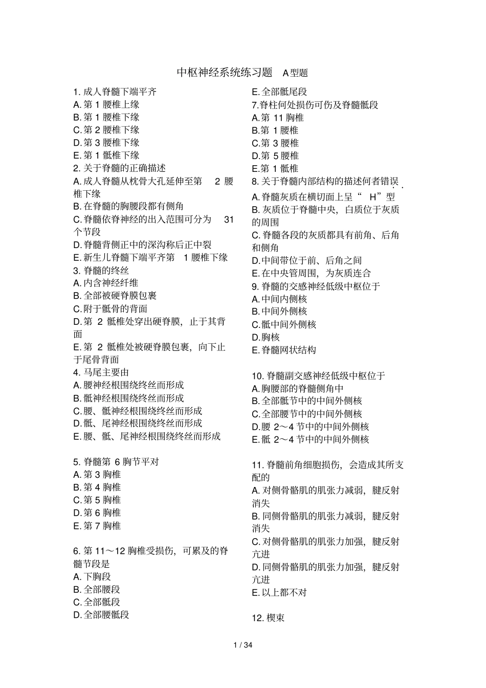 中枢神经练习题_第1页