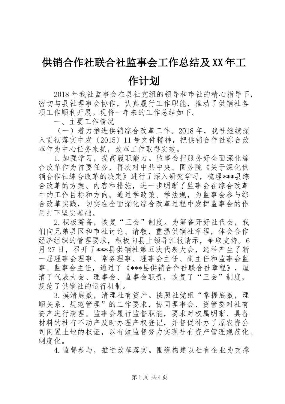 供销合作社联合社监事会工作总结及XX年工作计划_第1页