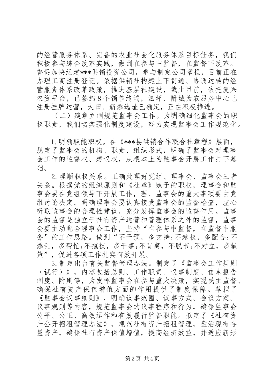 供销合作社联合社监事会工作总结及XX年工作计划_第2页