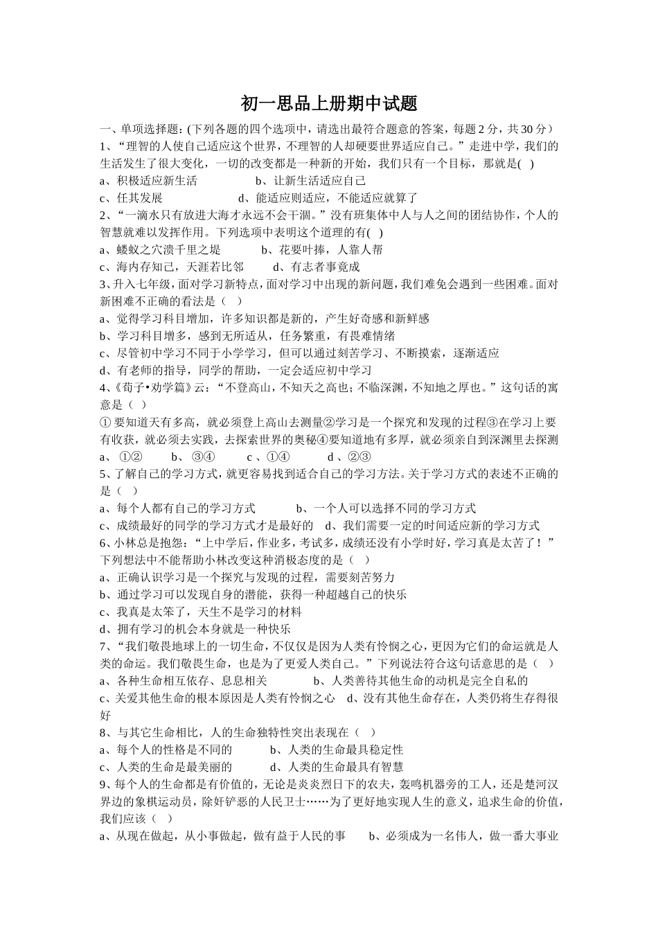 思品上册期中试题_第1页