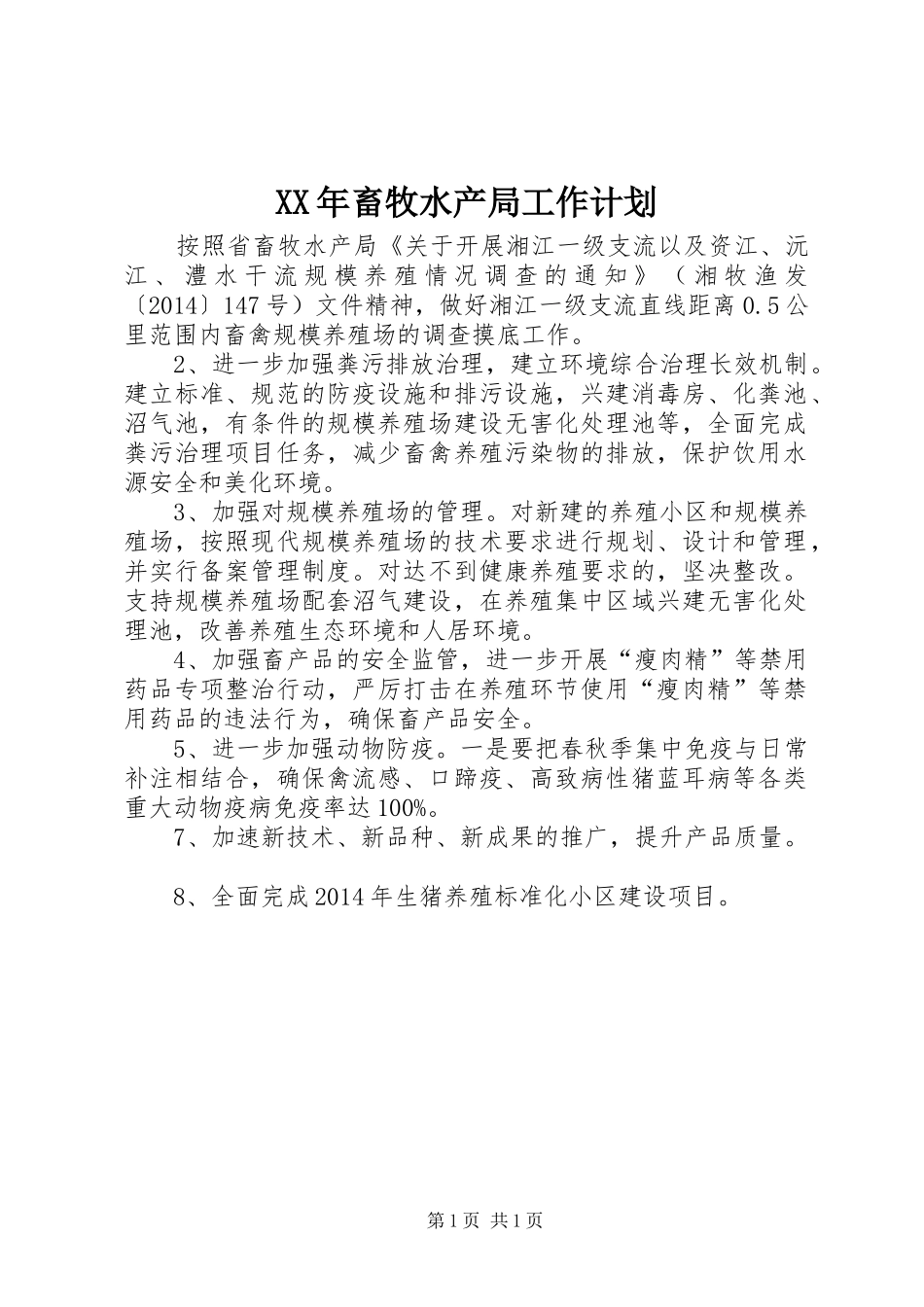 XX年畜牧水产局工作计划_第1页